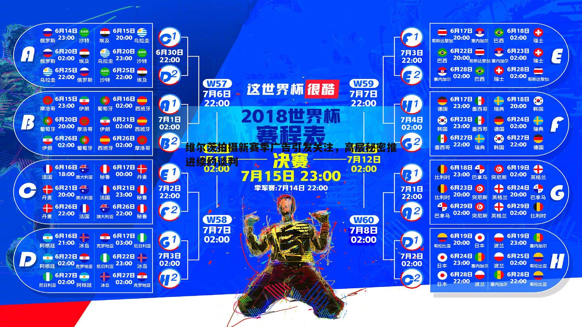 维尔茨拍摄新赛季广告引发关注,高层秘密推进续约谈判