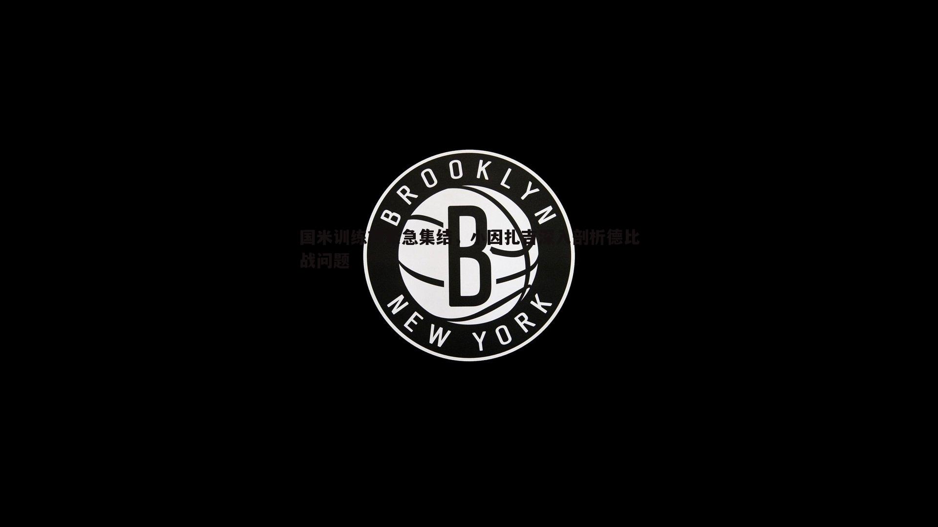 国米训练前紧急集结,小因扎吉深入剖析德比战问题