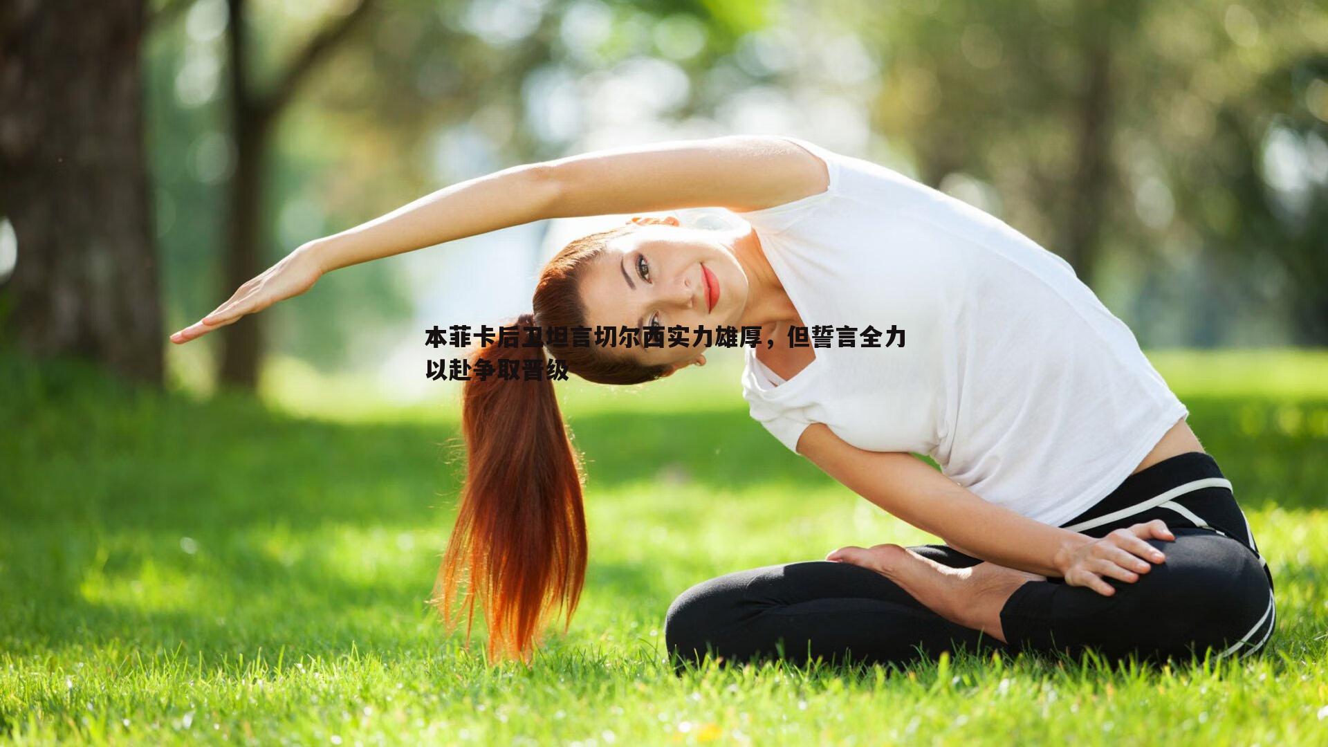 本菲卡后卫坦言切尔西实力雄厚,但誓言全力以赴争取晋级