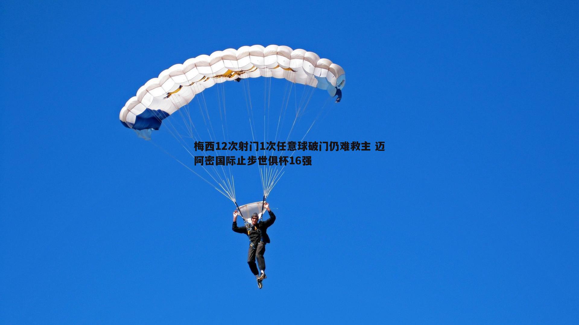 梅西12次射门1次任意球破门仍难救主 迈阿密国际止步世俱杯16强