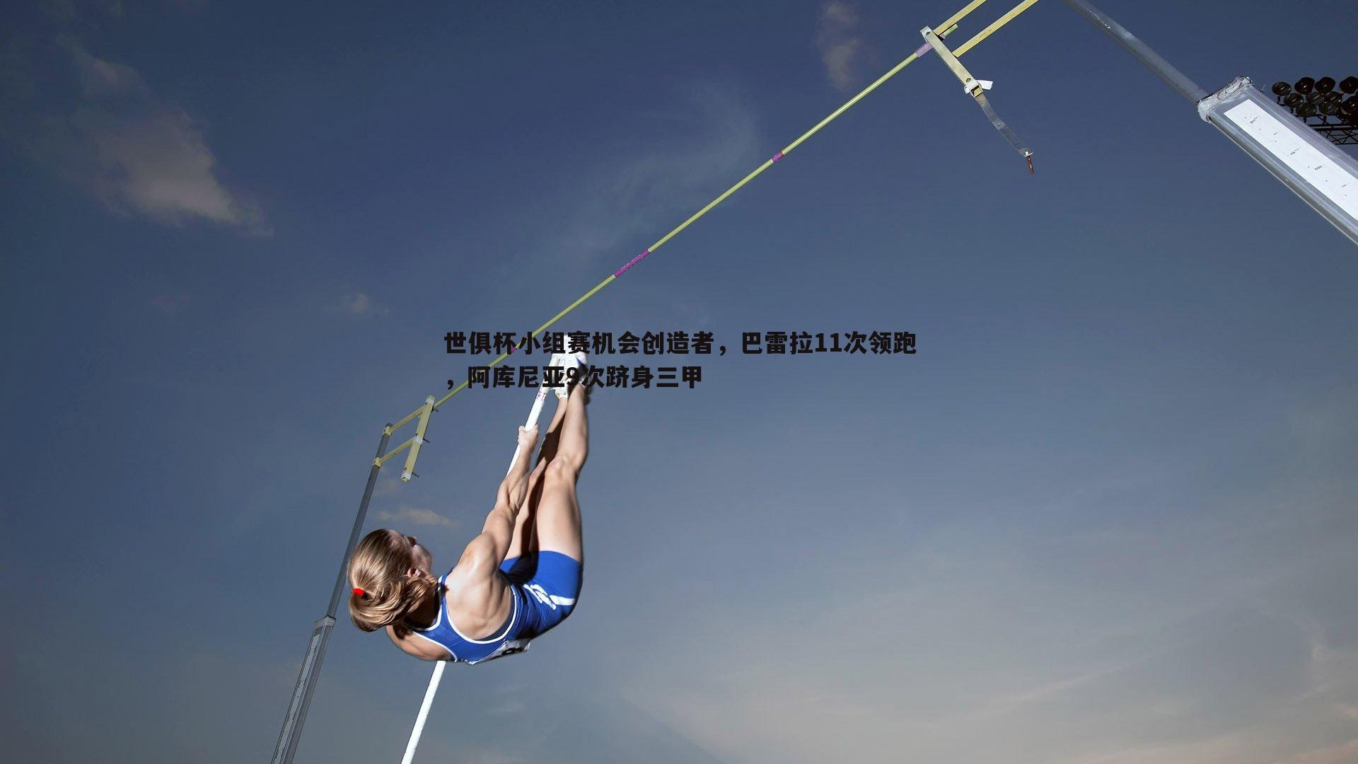 世俱杯小组赛机会创造者,巴雷拉11次领跑,阿库尼亚9次跻身三甲
