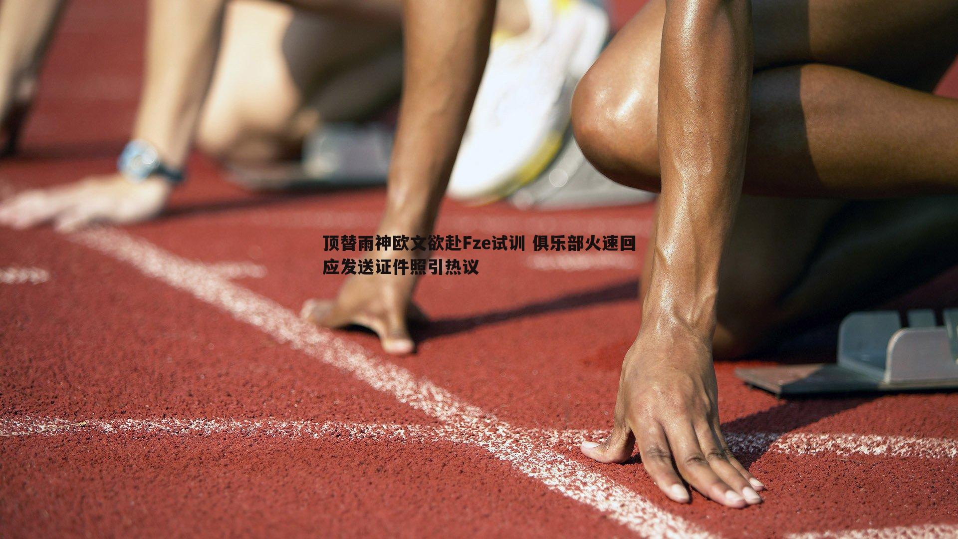 顶替雨神欧文欲赴Fze试训 俱乐部火速回应发送证件照引热议