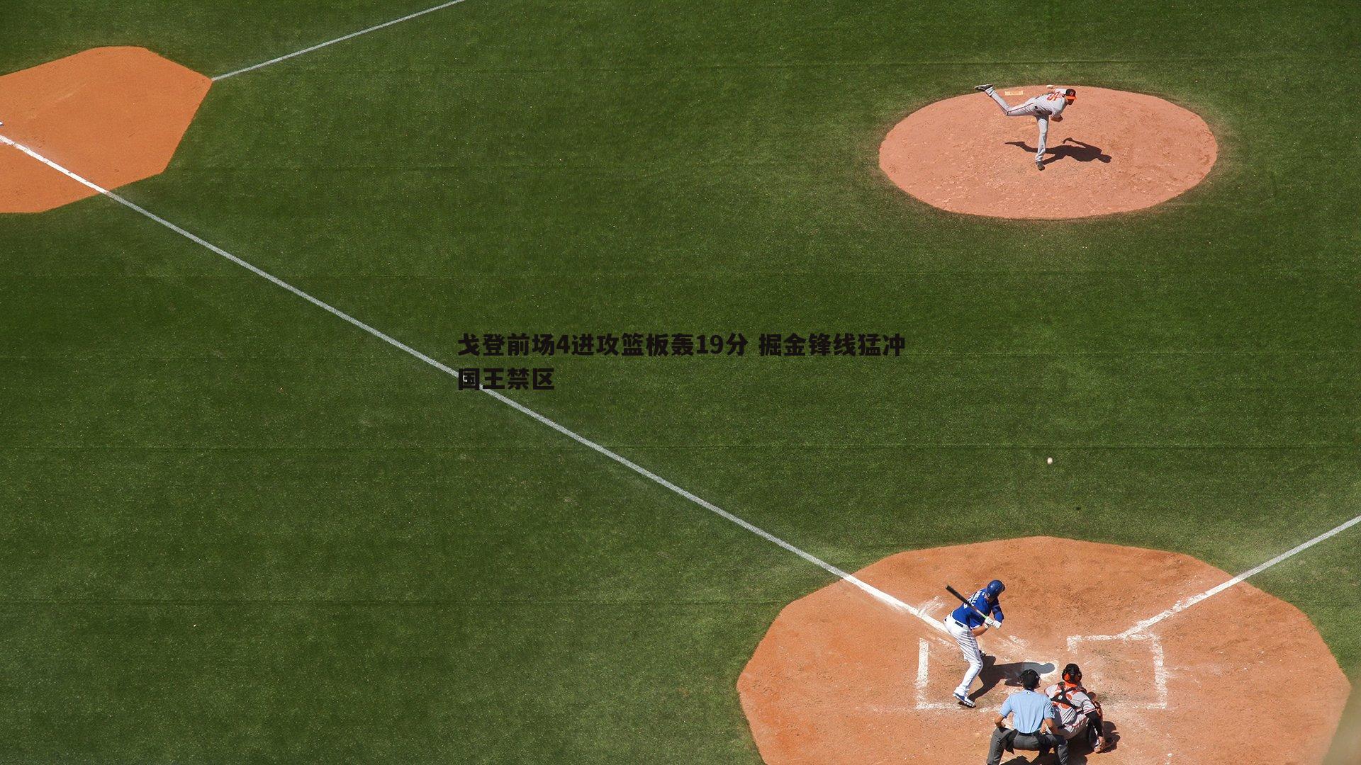 戈登前场4进攻篮板轰19分 掘金锋线猛冲国王禁区
