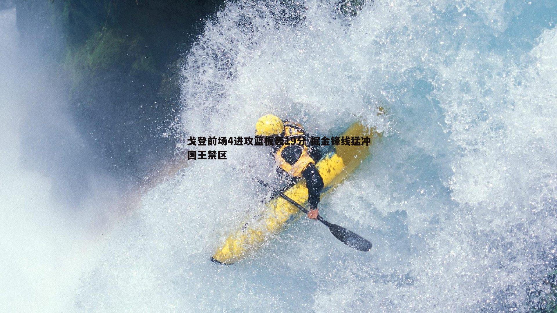 戈登前场4进攻篮板轰19分 掘金锋线猛冲国王禁区