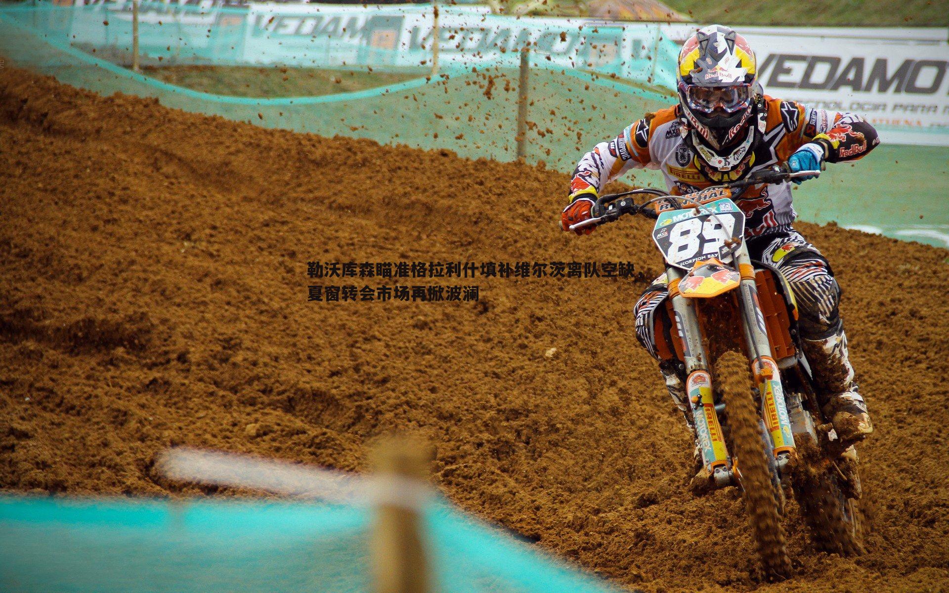 勒沃库森瞄准格拉利什填补维尔茨离队空缺,夏窗转会市场再掀波澜