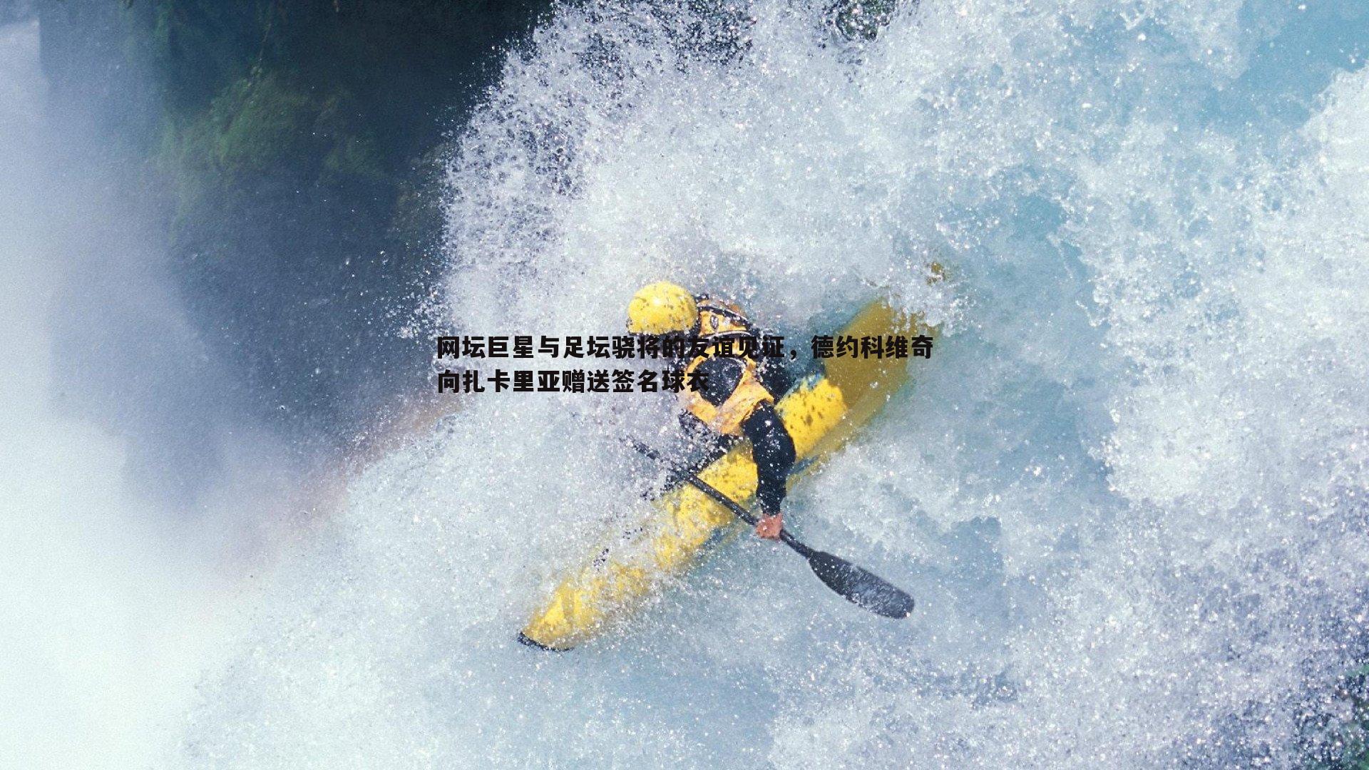 网坛巨星与足坛骁将的友谊见证,德约科维奇向扎卡里亚赠送签名球衣