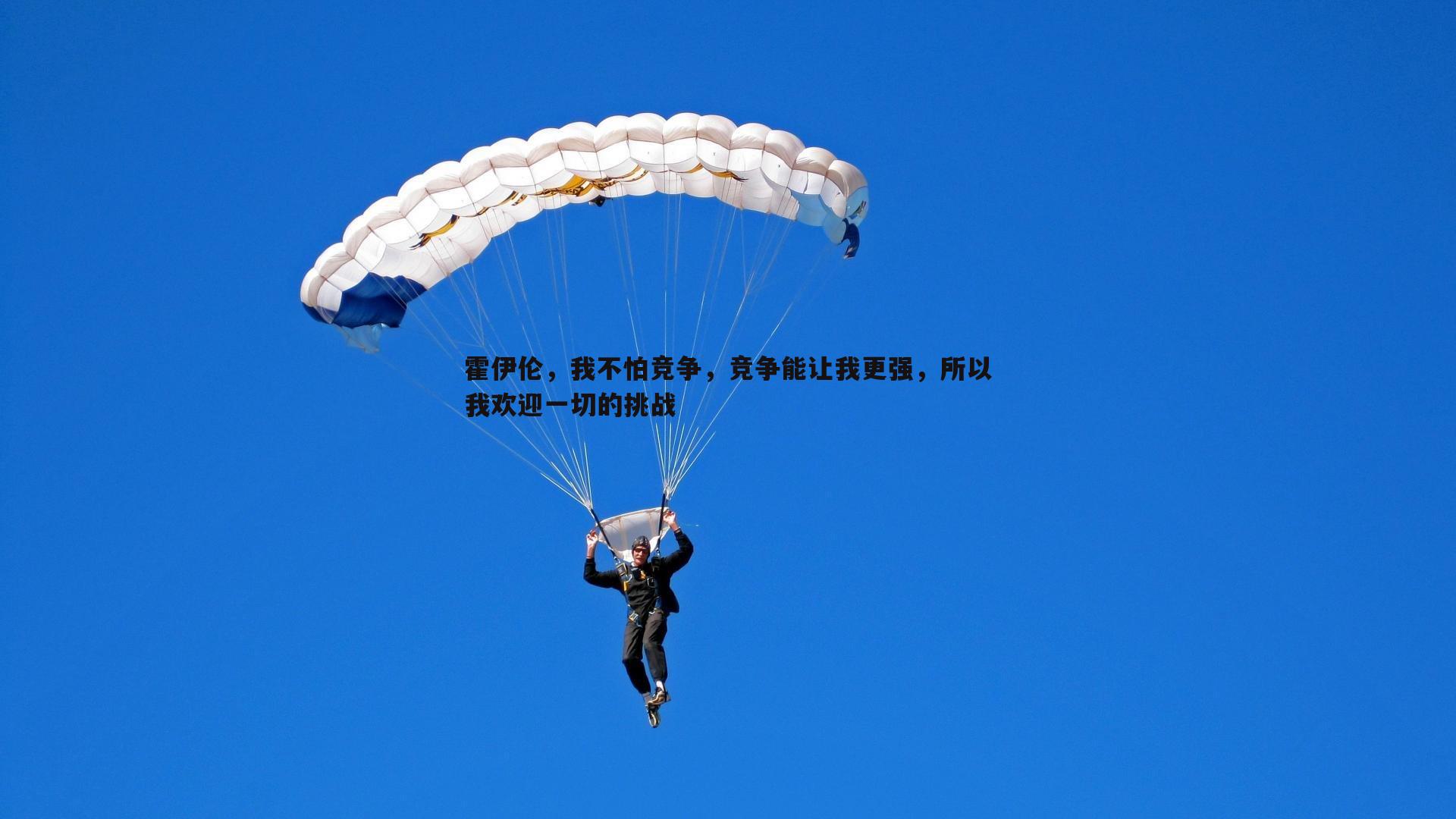 evo视讯真人-霍伊伦,我不怕竞争,竞争能让我更强,所以我欢迎一切的挑战 evo视讯真人-霍伊伦,我不怕竞争,竞争能让我更强,所以我欢迎一切的挑战