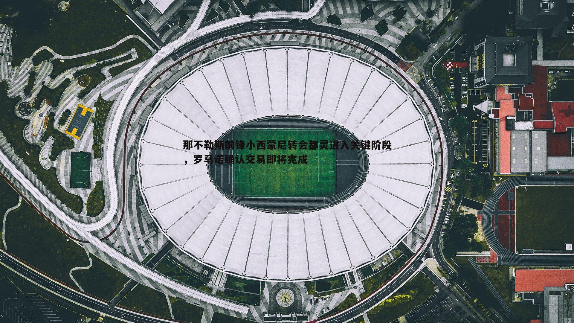 evo视讯真人-那不勒斯前锋小西蒙尼转会都灵进入关键阶段，罗马诺确认交易即将完成