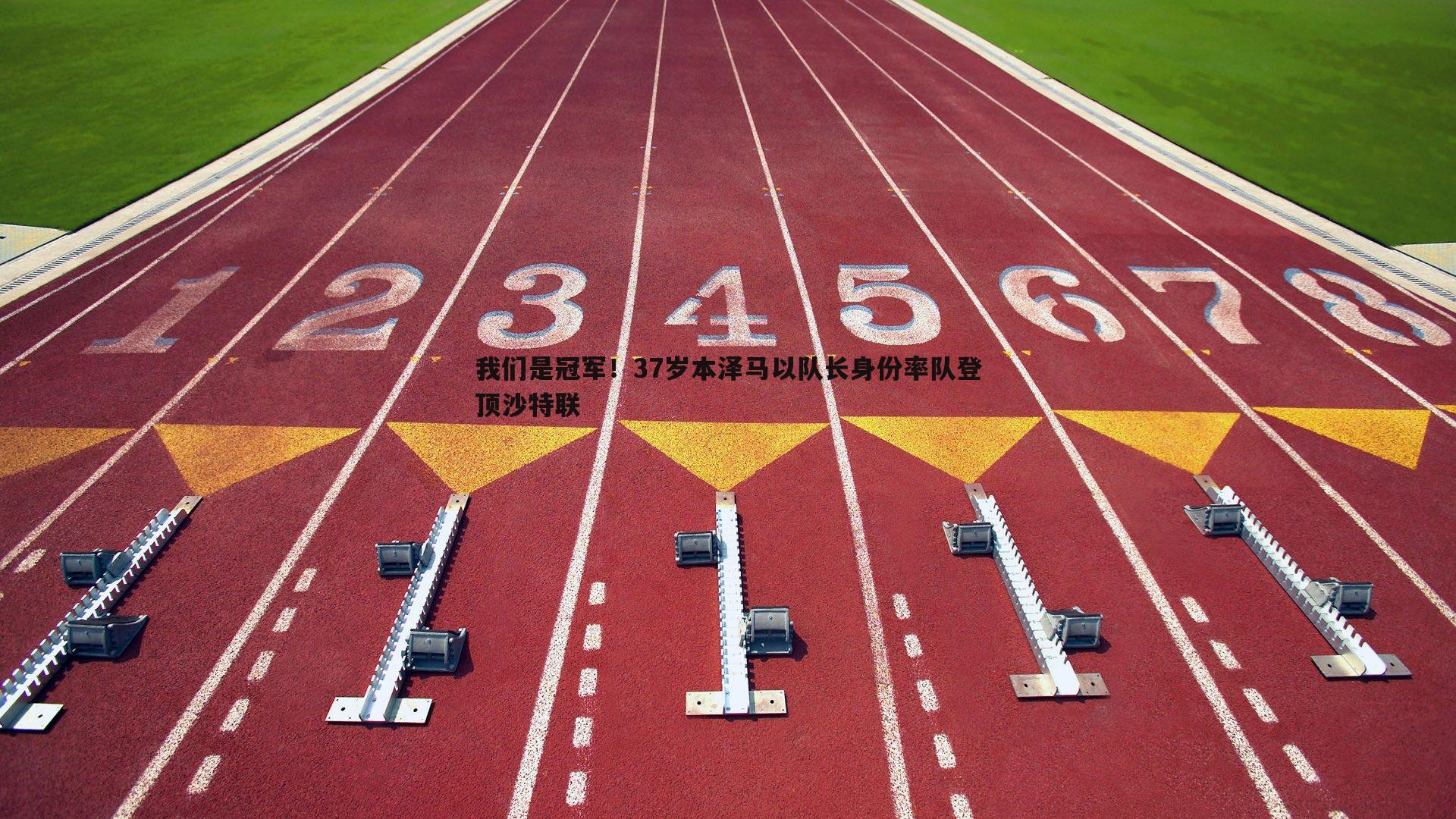 我们是冠军！37岁本泽马以队长身份率队登顶沙特联