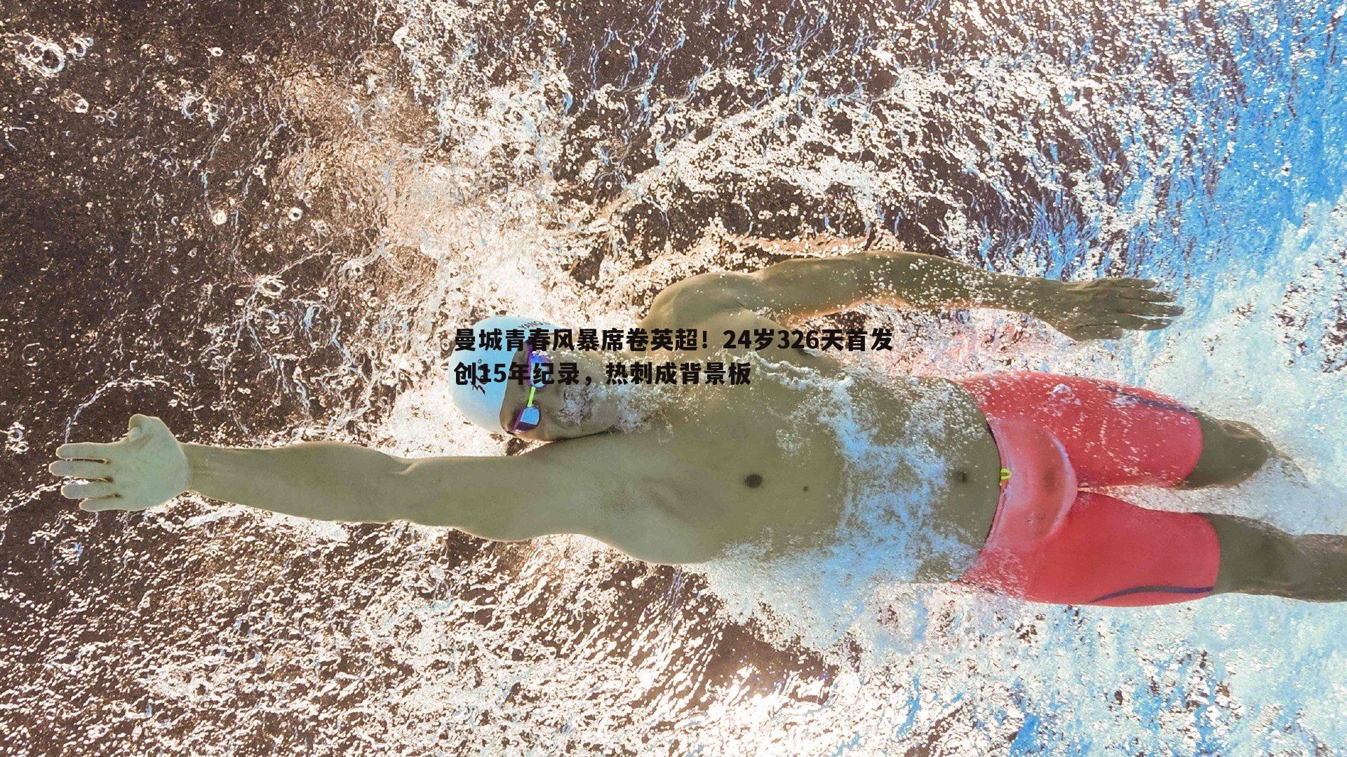 evo视讯真人-曼城青春风暴席卷英超!24岁326天首发创15年纪录,热刺成背景板 evo视讯真人-曼城青春风暴席卷英超!24岁326天首发创15年纪录,热刺成背景板