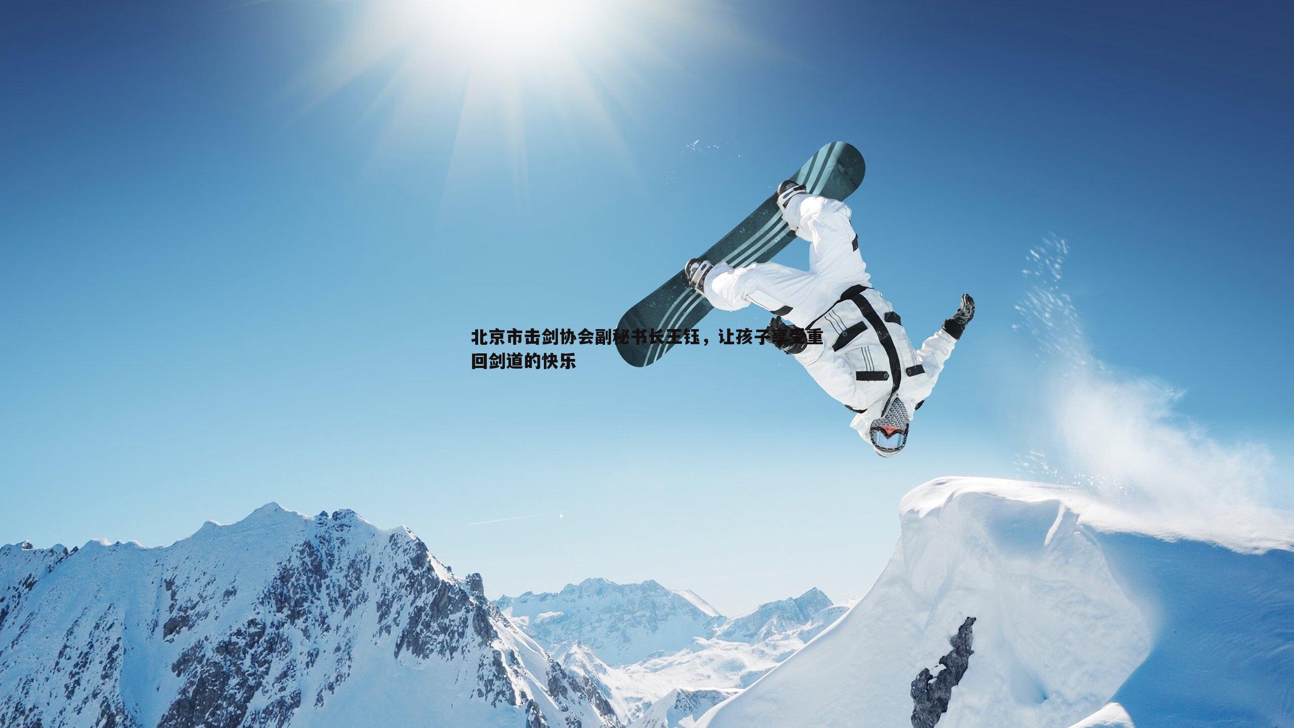 北京市击剑协会副秘书长王钰,让孩子享受重回剑道的快乐